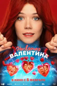 Несвятая Валентина онлайн